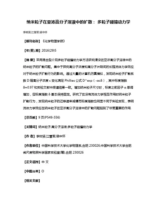 纳米粒子在亚浓高分子溶液中的扩散： 多粒子碰撞动力学
