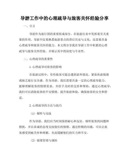 导游工作中的心理疏导与旅客关怀经验分享