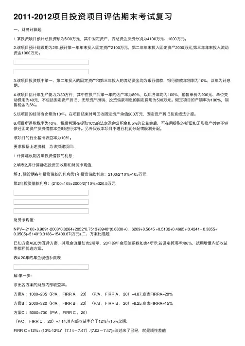 2011-2012项目投资项目评估期末考试复习