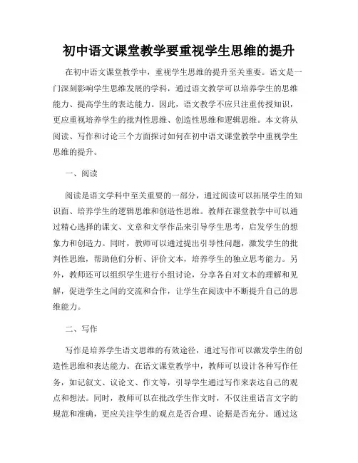 初中语文课堂教学要重视学生思维的提升