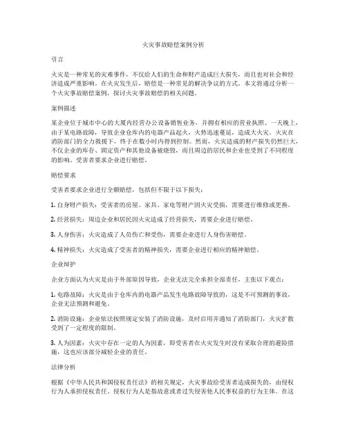 火灾事故赔偿案例分析