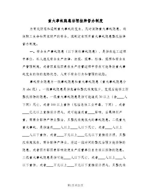 重大事故隐患治理挂牌督办制度（十篇）