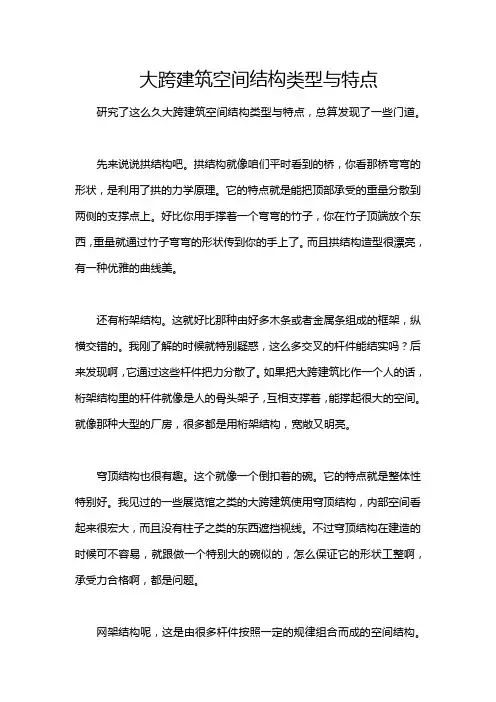 大跨建筑空间结构类型与特点