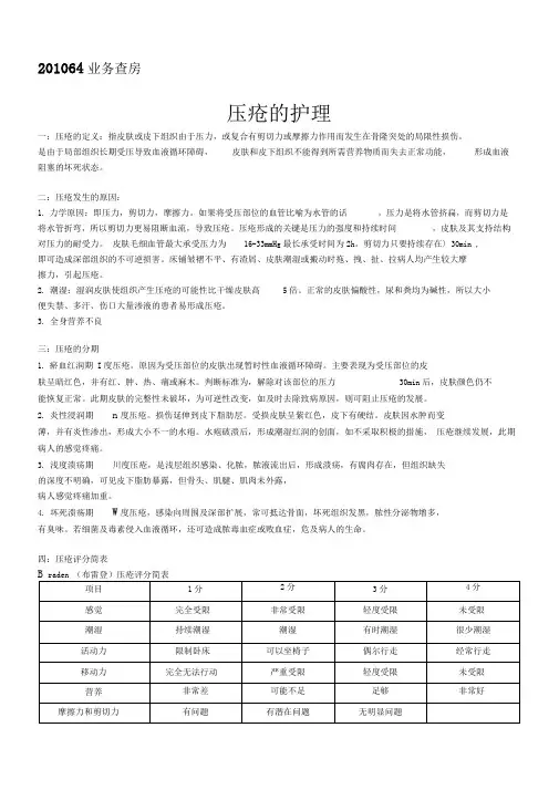 压疮护理业务查房知识