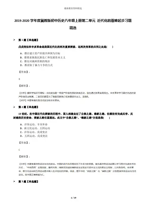 2019-2020学年度冀教版初中历史八年级上册第二单元 近代化的艰难起步习题精选