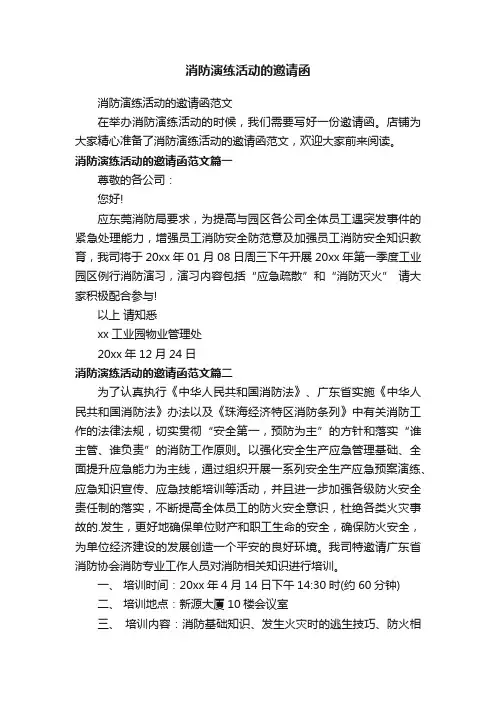 消防演练活动的邀请函
