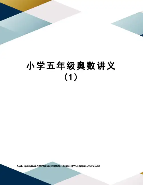 小学五年级奥数讲义   (1)