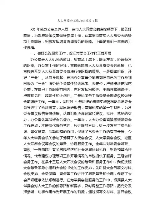 人大常委会工作总结模板4篇_工作总结范文_