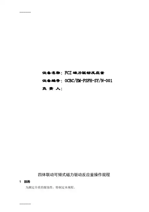 (整理)FCZ磁力驱动反应釜使用规程
