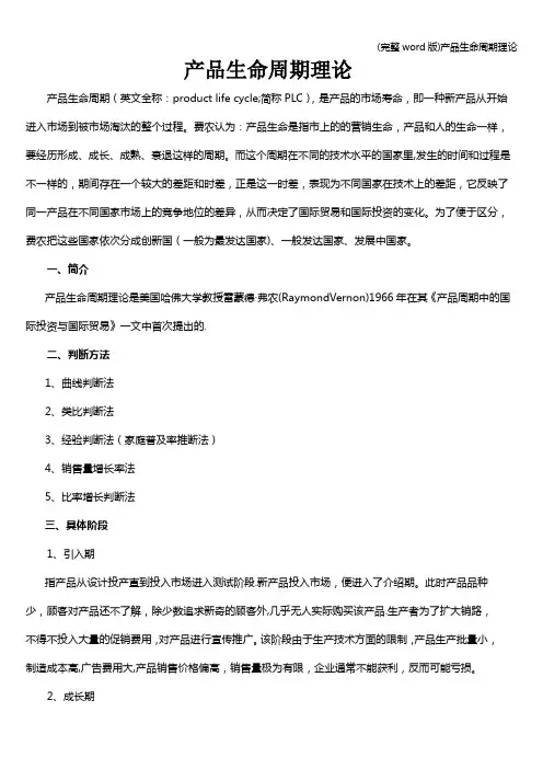 (完整word版)产品生命周期理论