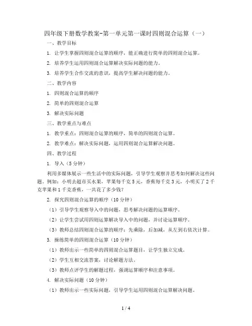 四年级下册数学教案-第一单元第一课时四则混合运算(一)   西师大版