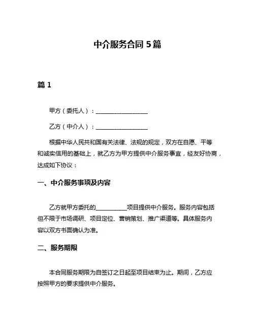 中介服务合同5篇