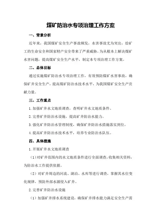 煤矿防治水专项治理工作方案