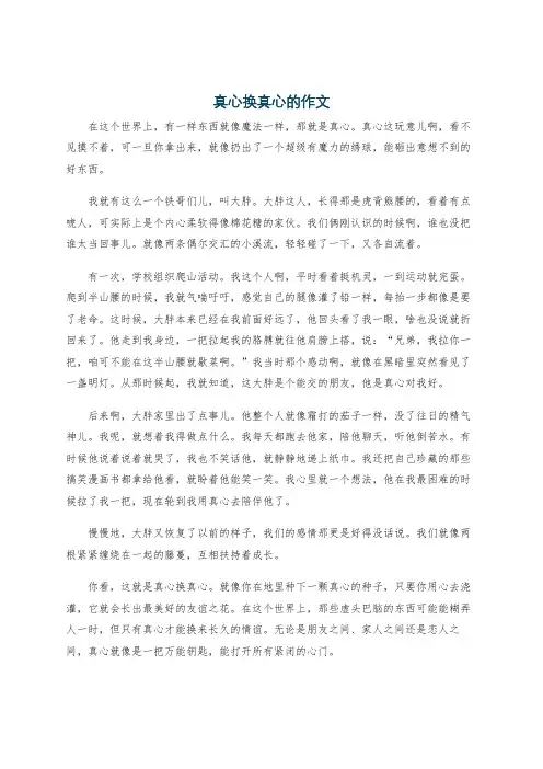 真心换真心的作文