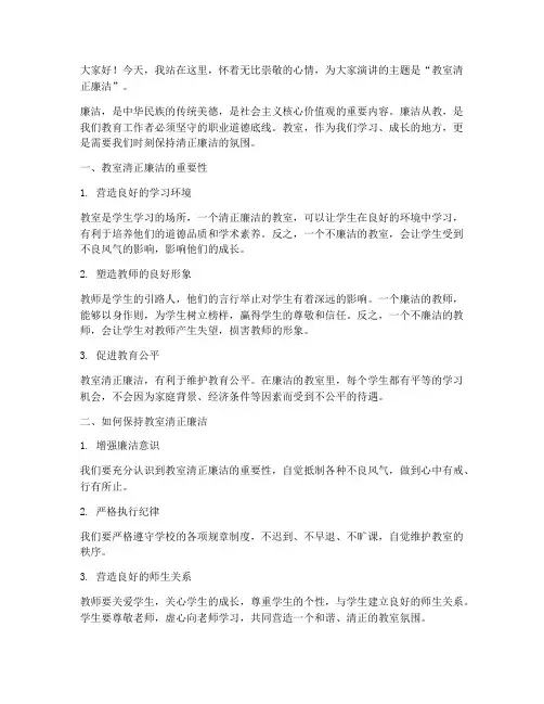 教室清正廉洁演讲稿范文