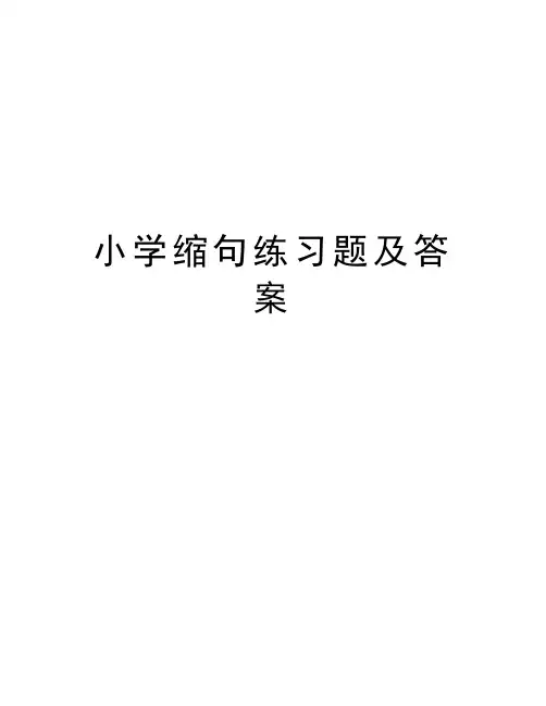 小学缩句练习题及答案复习过程