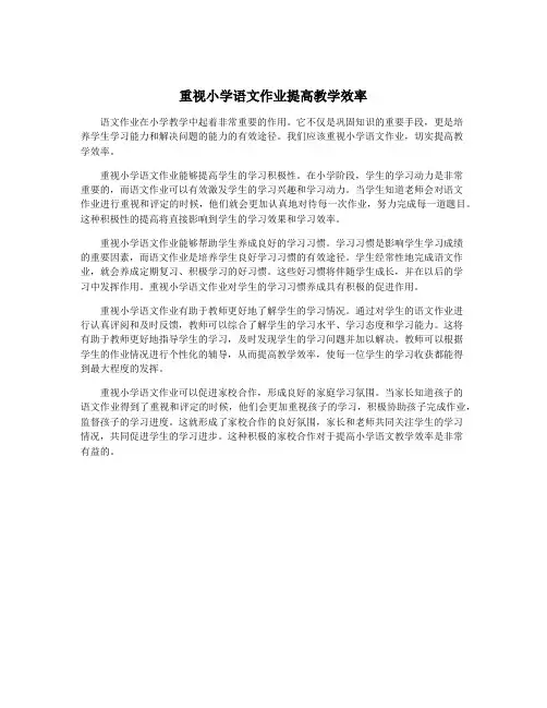 重视小学语文作业提高教学效率