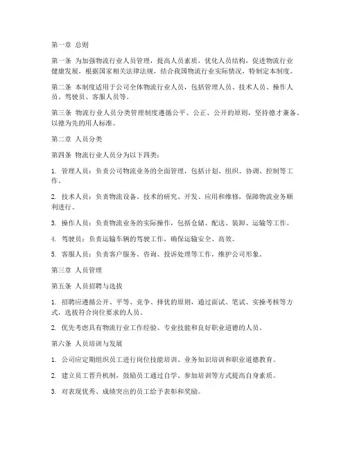 物流行业人员分类管理制度