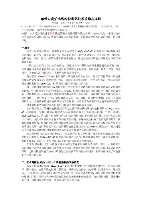 单铁口高炉出铁沟长寿化技术改造与实践