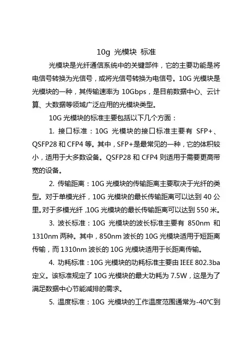 10g 光模块 标准