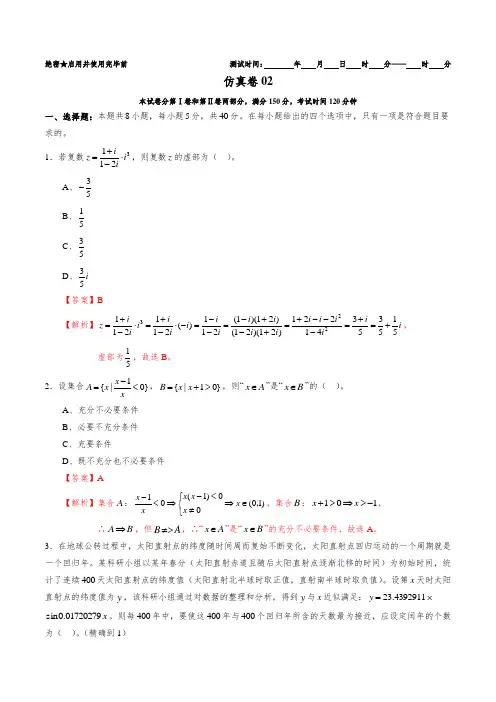 2023年新高考数学必刷好题仿真模拟卷(新高考专用) 仿真卷02  Word版含解析