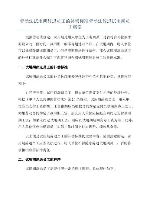 劳动法试用期辞退员工的补偿标准劳动法辞退试用期员工赔偿