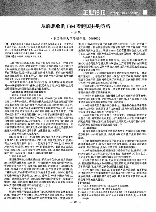从联想收购IBM看跨国并购策略