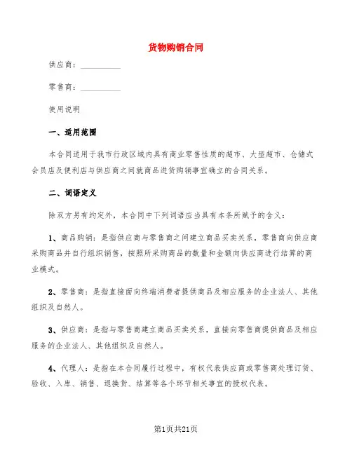 货物购销合同(6篇)