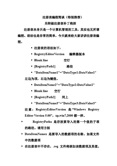 注册表编程简谈(另附注册表补丁最好最简易制作方法)