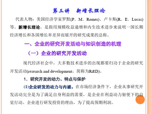 宏观经济学 第三讲--新增长理论