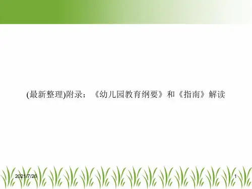 (最新整理)附录：《幼儿园教育纲要》和《指南》解读