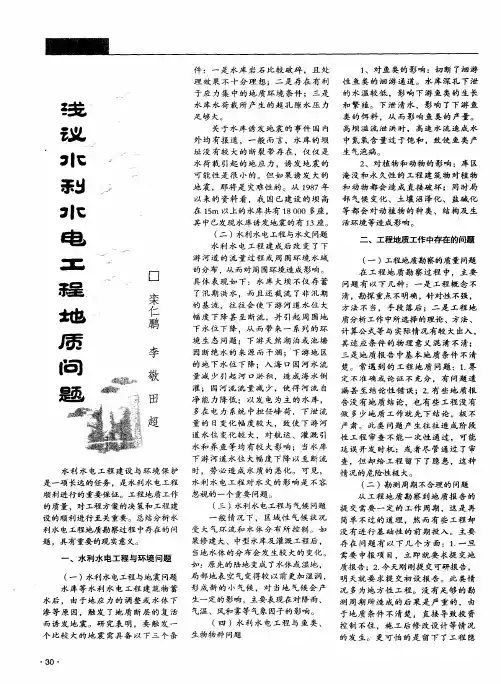 浅议水利水电工程地质问题