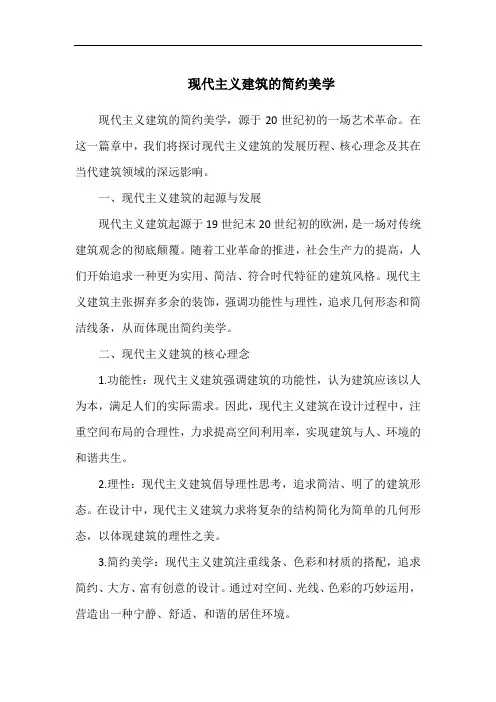 现代主义建筑的简约美学