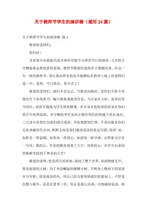 关于教师节学生的演讲稿(通用24篇)