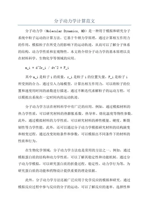 分子动力学计算范文