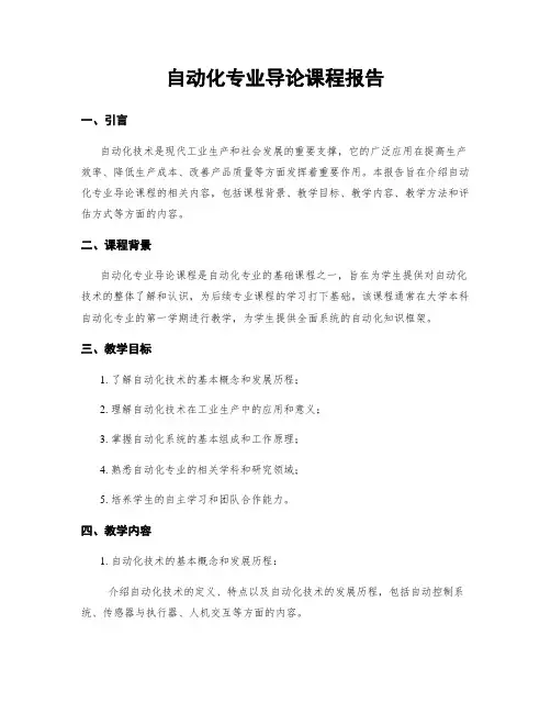 自动化专业导论课程报告