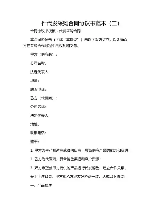 件代发采购合同协议书范本(二)