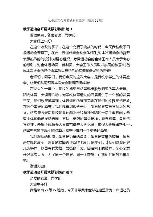 秋季运动会开幕式精彩致辞（精选21篇）