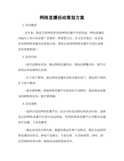 网络直播活动策划方案