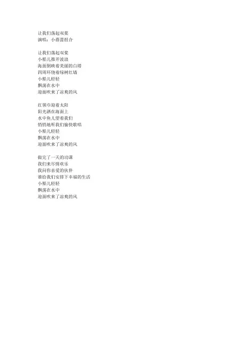 让我们荡起双桨歌词