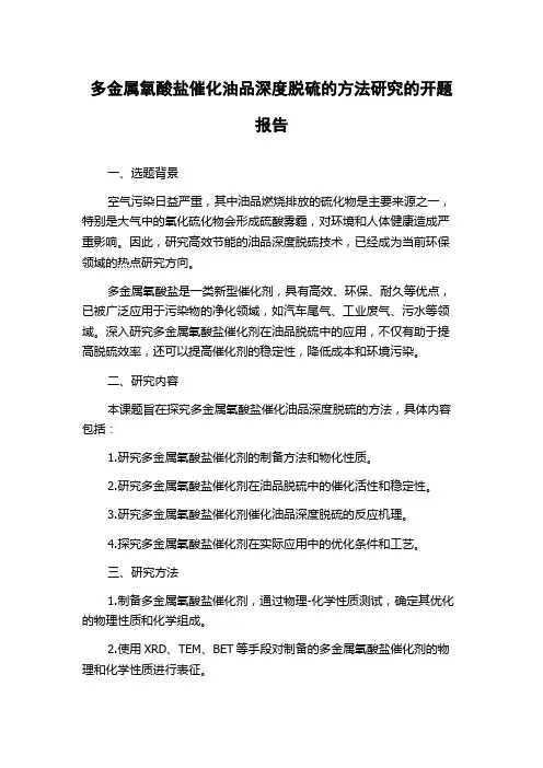 多金属氧酸盐催化油品深度脱硫的方法研究的开题报告