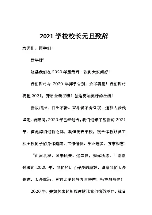 2021学校校长元旦致辞