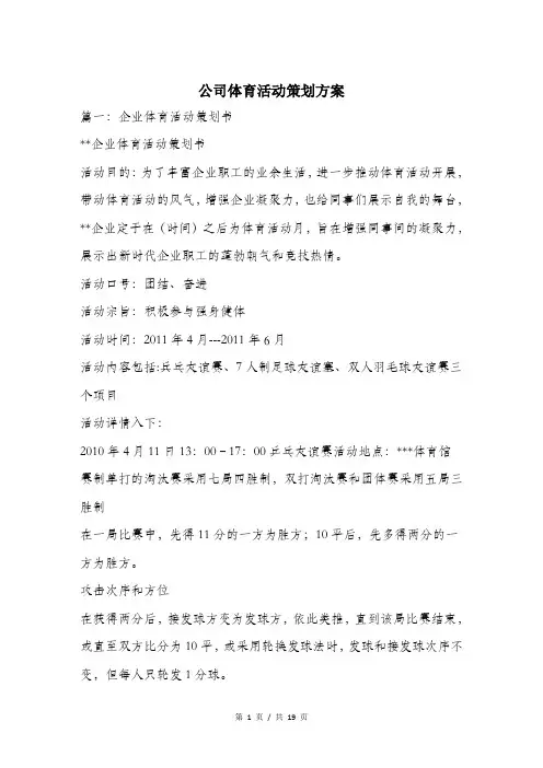 公司体育活动策划方案.doc