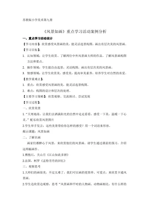 五年级上册美术教案-4 风景如画(一)｜苏少版 (3)