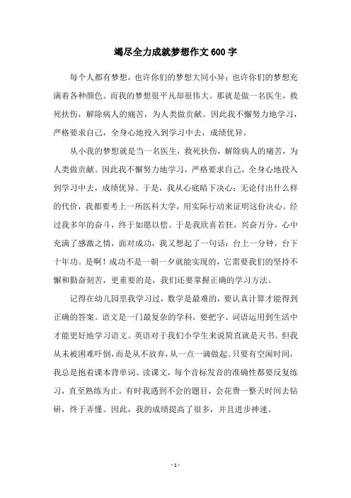 竭尽全力成就梦想作文600字