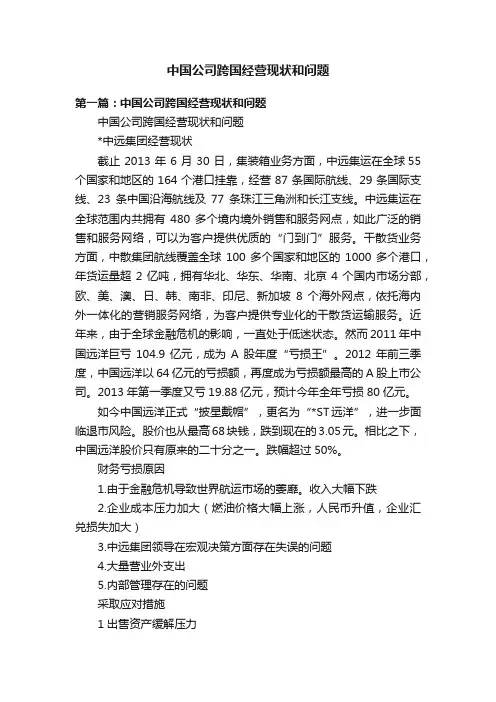 中国公司跨国经营现状和问题