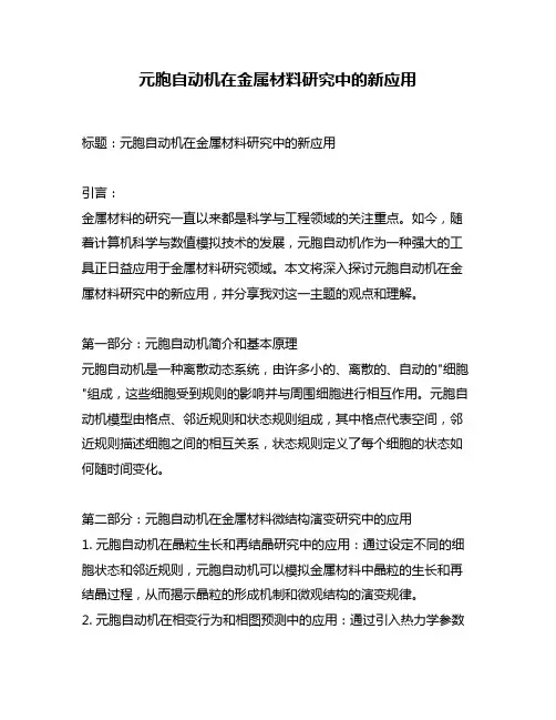 元胞自动机在金属材料研究中的新应用