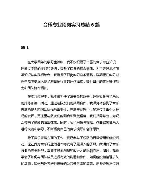 音乐专业顶岗实习总结6篇
