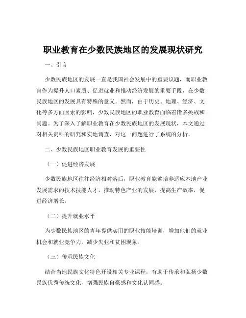 职业教育在少数民族地区的发展现状研究