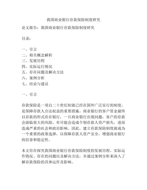 我国商业银行存款保险制度研究